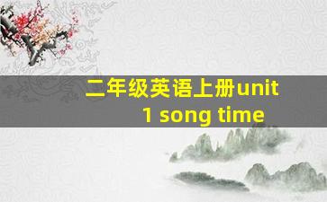 二年级英语上册unit1 song time